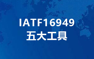 IATF16949五大工具
