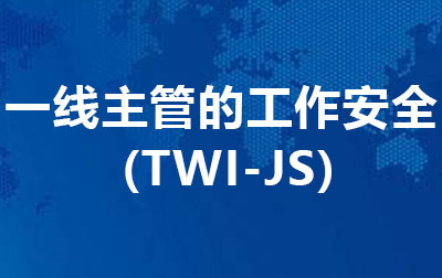 一线主管的工作安全 (TWI-JS)