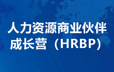 人力资源商业伙伴成长营(HRBP)
