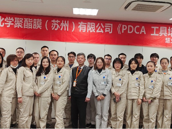 三菱化学聚酯膜（苏州）有限公司《PDCA 工具培训》课程