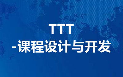 TTT—课程设计与开发