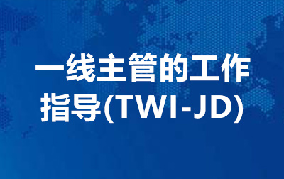 一线主管的工作指导(TWI-JD)