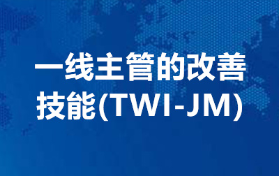 一线主管的改善技能(TWI-JM)