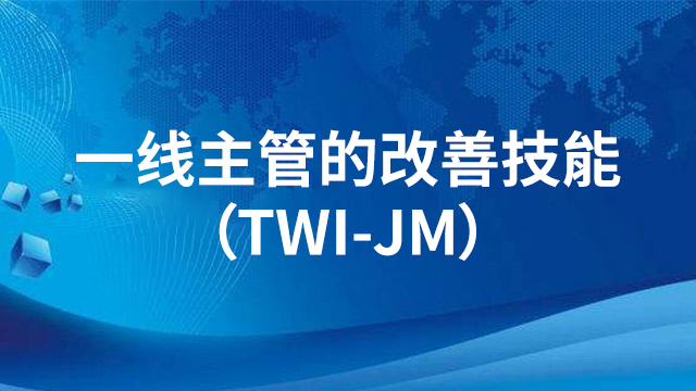 一线主管的改善技能（TWI-JM）