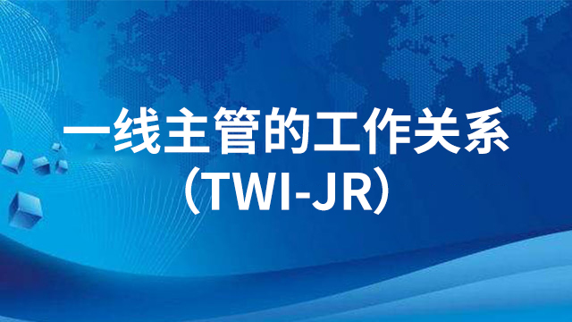 一线主管的工作关系（TWI-JR）