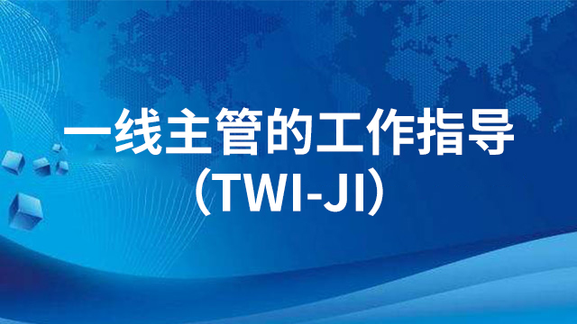 一线主管的工作指导（TWI-JI)