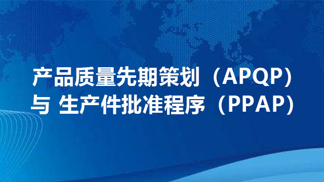 产品质量先期策划（APQP）与生产件批准程序（PPAP）