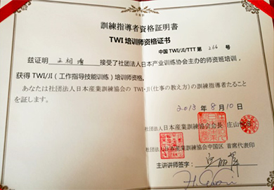 TWI培训师资格证书