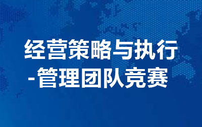 经营策略与执行-管理团队竞赛.jpg