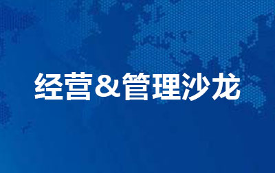 经营&管理沙龙 .jpg