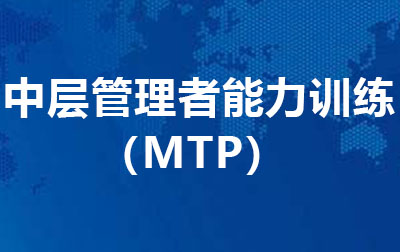 中层管理者能力训练 （MTP）.jpg