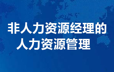 非人力资源经理的人力资源管理.jpg