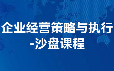 企业经营策略与执行-沙盘课程.jpg