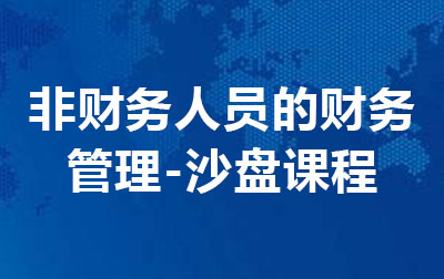 非财务人员的财务管理-沙盘课程.jpg