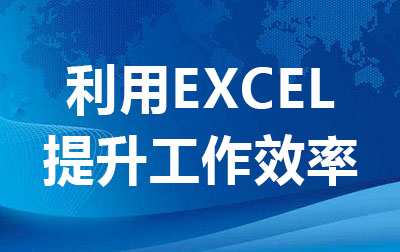 利用EXCEL提升工作效率