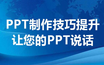 PPT制作技巧提升--让您的PPT说话
