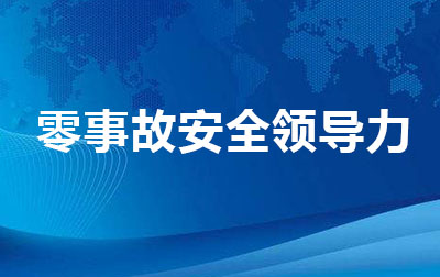 零事故安全领导力