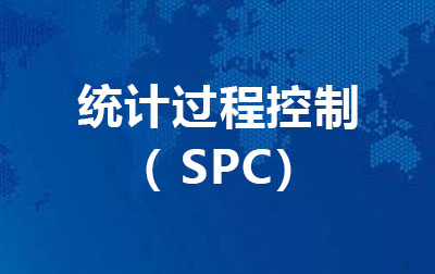 统计过程控制 （ SPC）.jpg