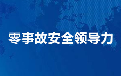 零事故安全领导力.jpg