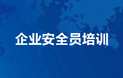 企业安全员培训