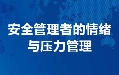安全管理者的情绪与压力管理