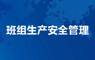 班组生产安全管理
