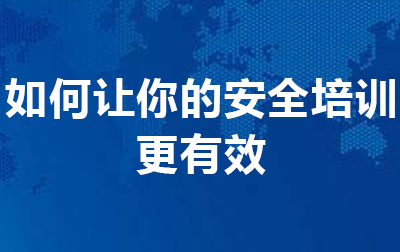 如何让你的安全培训更有效