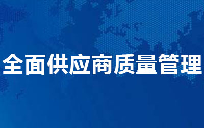 全面供应商质量管理.jpg