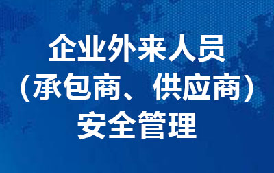 企业外来人员（承包商、供应商）安全管理.jpg