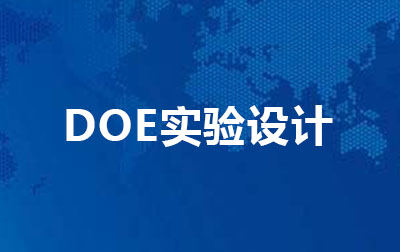 DOE实验设计.jpg