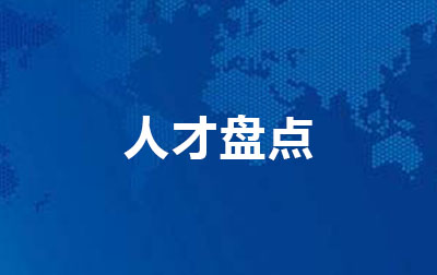 人才盘点
