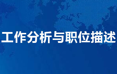 工作分析与职位描述 