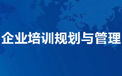 企业培训规划与管理