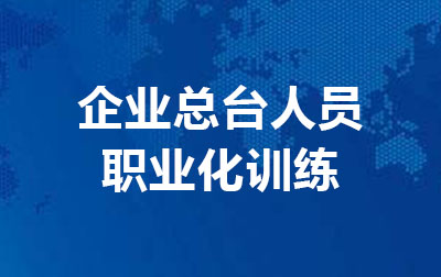 企业总台人员职业化训练