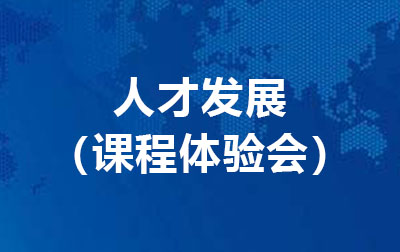 人才发展（课程体验会）