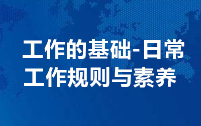 工作的基础---日常工作规则与素养.jpg