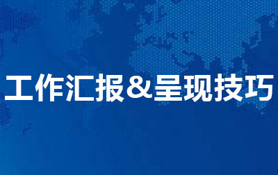 工作汇报&呈现技巧.jpg
