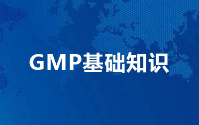 GMP基础知识.jpg