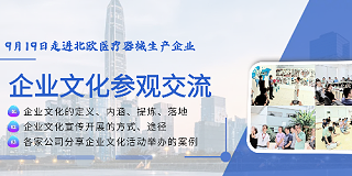 走进企业--北欧医疗器械工厂企业文化参观交流