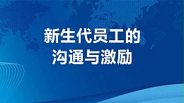 新生代员工的沟通与激励