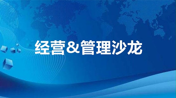 经营&管理沙龙