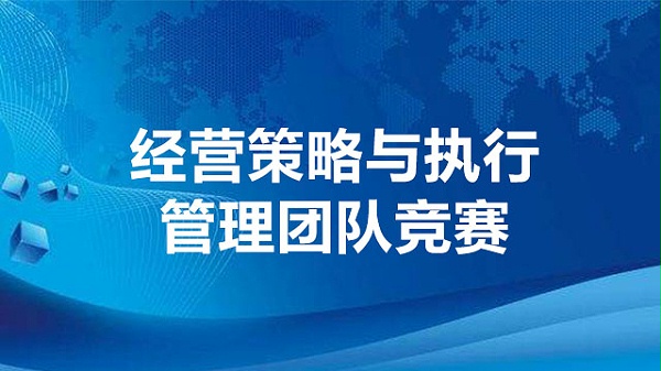 经营策略与执行-管理团队竞赛