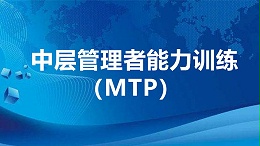 中层管理者能力训练（MTP）
