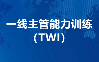 一线主管在能力训练