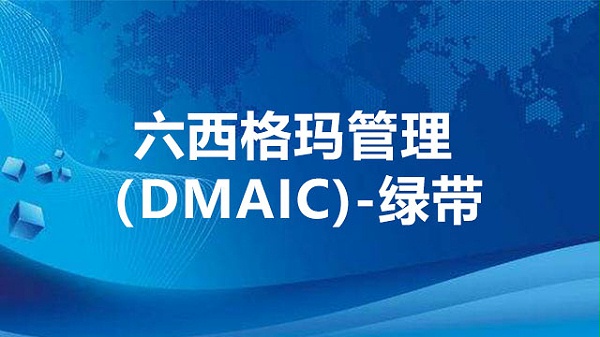 六西格玛管理（DMAIC)-绿带