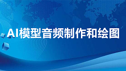 AI模型音频制作和绘图