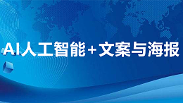 AI人工智能+文案与海报