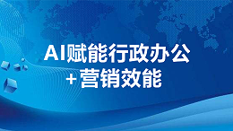 AI赋能行政办公+营销效能