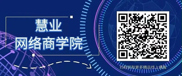 慧业网络商学院 慧业网络商学院