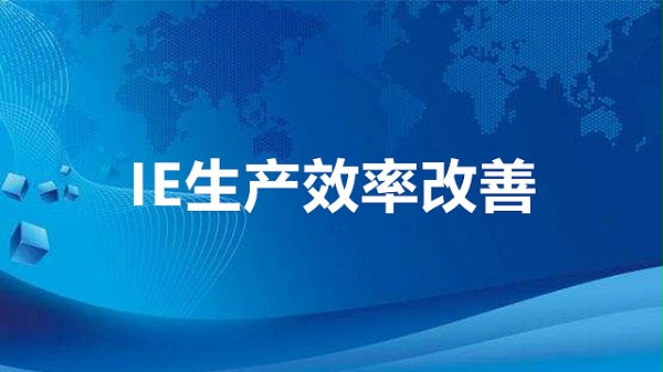 IE生产效率改善